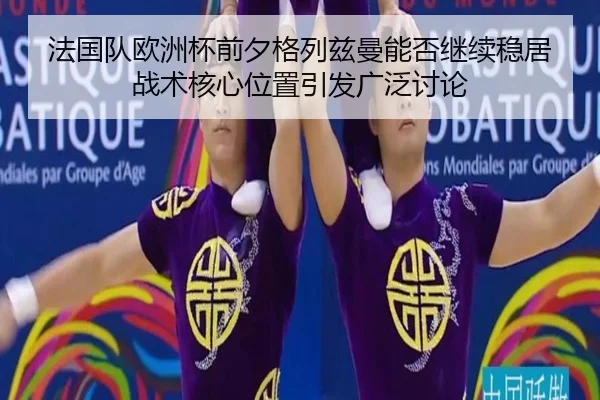 fa-guo-dui-ou-zhou-bei-qian-xi-ge-lie-zi-man-neng-fou-ji-xu-wen-ju-zhan-shu-he-xin-wei-zhi-yin-fa-guang-fan-tao-lun-3-526.jpg