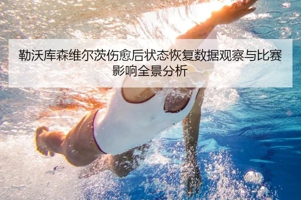 勒沃库森维尔茨伤愈后状态恢复数据观察与比赛影响全景分析 | kaiyun
