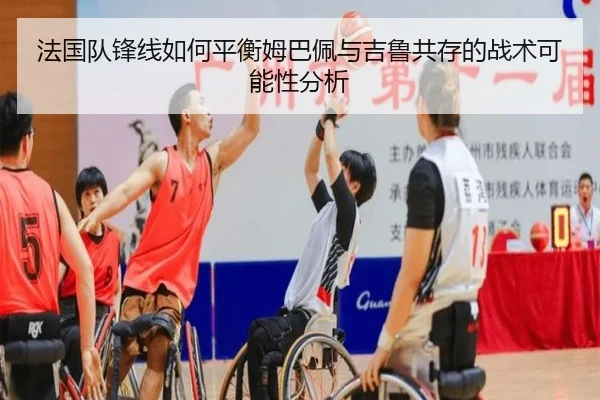 法国队锋线如何平衡姆巴佩与吉鲁共存的战术可能性分析 | kaiyun