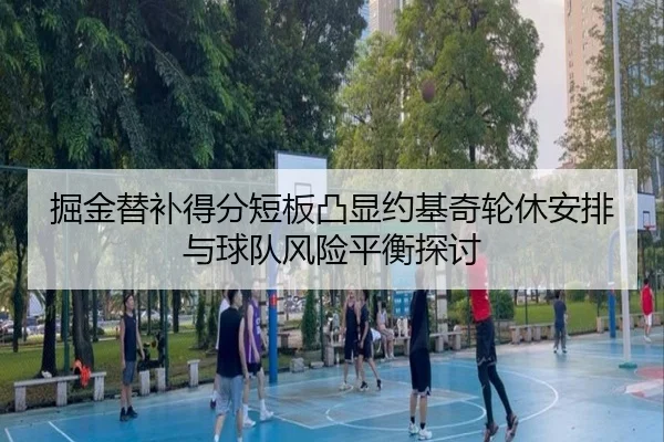 掘金替补得分短板凸显约基奇轮休安排与球队风险平衡探讨