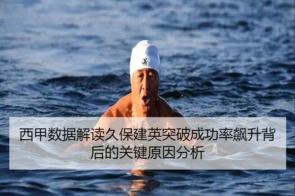 西甲数据解读久保建英突破成功率飙升背后的关键原因分析 | kaiyun