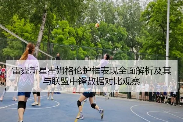 雷霆新星霍姆格伦护框表现全面解析及其与联盟中锋数据对比观察 | kaiyun
