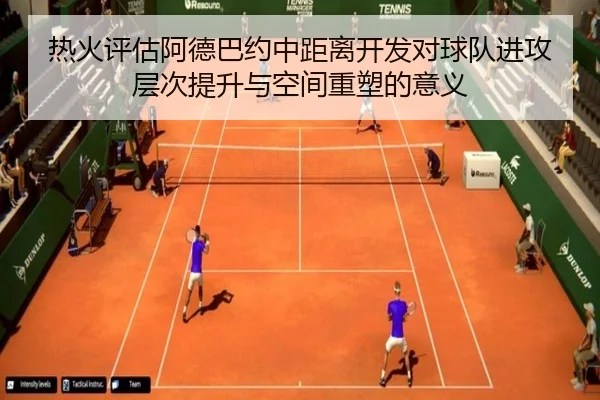 热火评估阿德巴约中距离开发对球队进攻层次提升与空间重塑的意义 | kaiyun