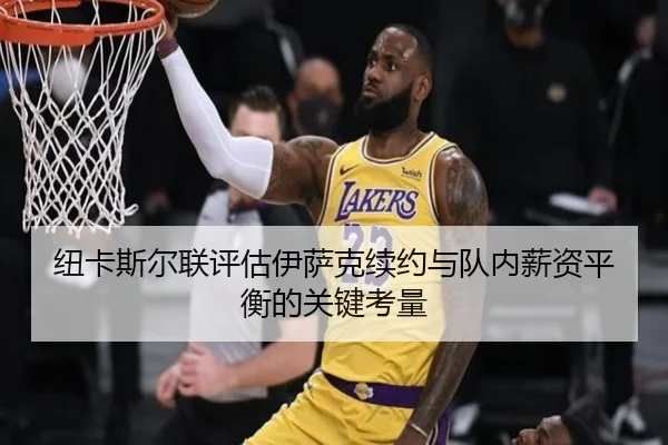纽卡斯尔联评估伊萨克续约与队内薪资平衡的关键考量