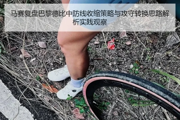 马赛复盘巴黎德比中防线收缩策略与攻守转换思路解析实践观察