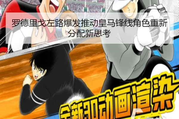 罗德里戈左路爆发推动皇马锋线角色重新分配新思考 | kaiyun