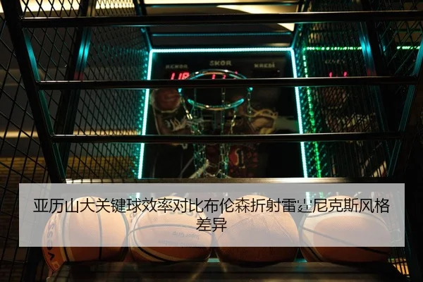 亚历山大关键球效率对比布伦森折射雷霆尼克斯风格差异